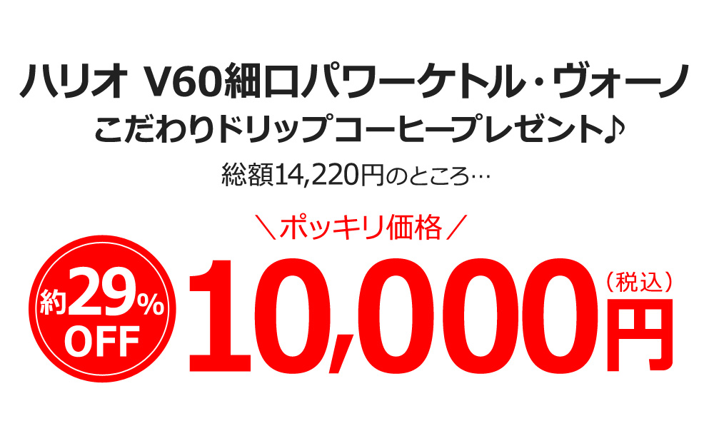 ハリオ V60細口パワーケトル・ヴォーノ