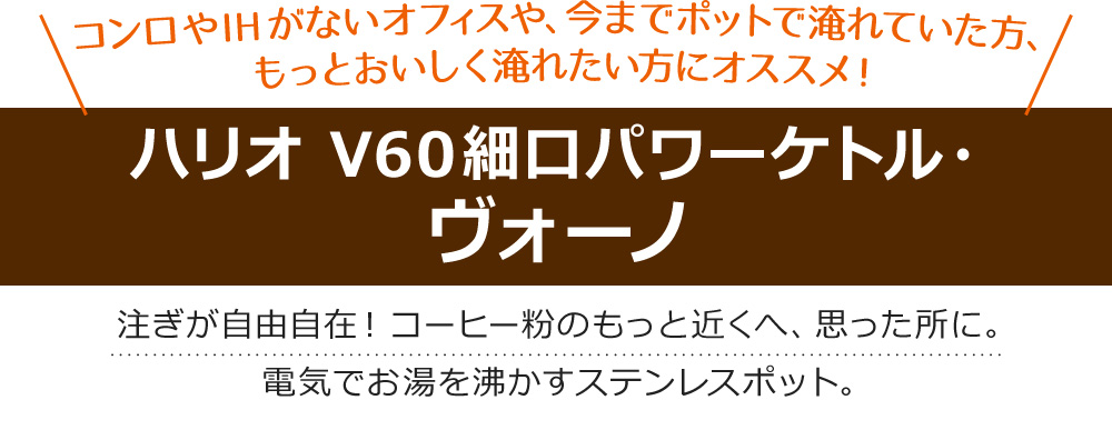 コンロやIHがないオフィスや、今までポットで淹れていた方、もっとおいしく淹れたい方にオススメ!
