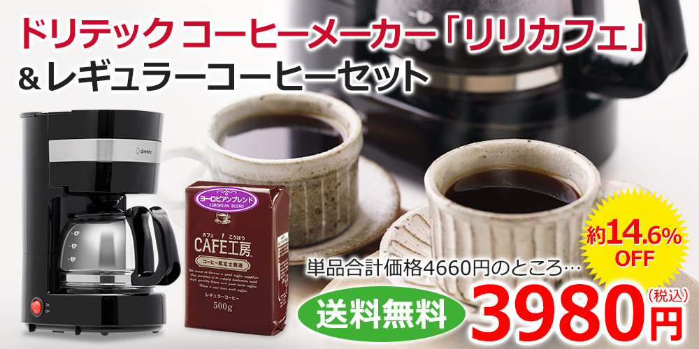 ドリテック コーヒーメーカー「リリカフェ」＆レギュラーコーヒーセット