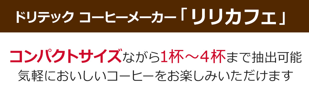 コンパクトサイズながら1杯～4杯まで抽出可能.気軽においしいコーヒーをお楽しみいただけます