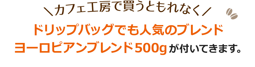 ＼カフェ工房で買うともれなくドリップバッグでも人気のブレンドヨーロピアンブレンド500gが付いてきます。