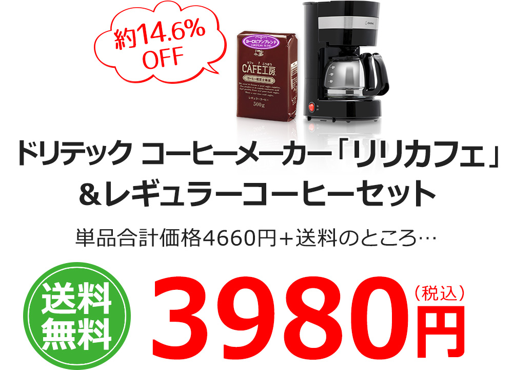 ドリテック コーヒーメーカー「リリカフェ」＆レギュラーコーヒーセット