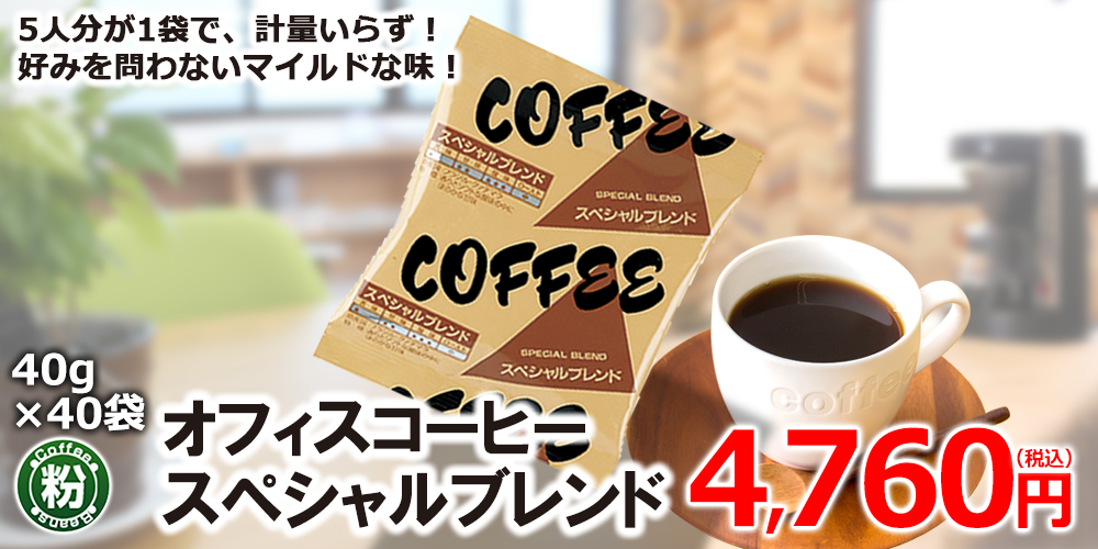 オフィスコーヒー スペシャルブレンド40g×40袋