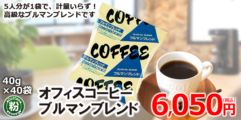 オフィスコーヒー ブルマンブレンド 40g粉×40袋