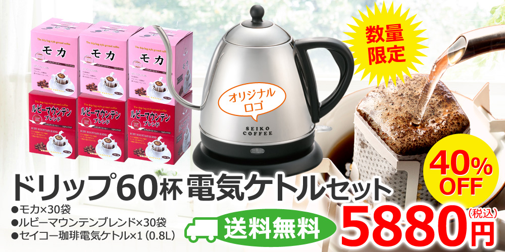 ドリップ60杯電気ケトルセット