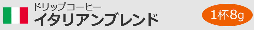 ドリップコーヒー イタリアンブレンド