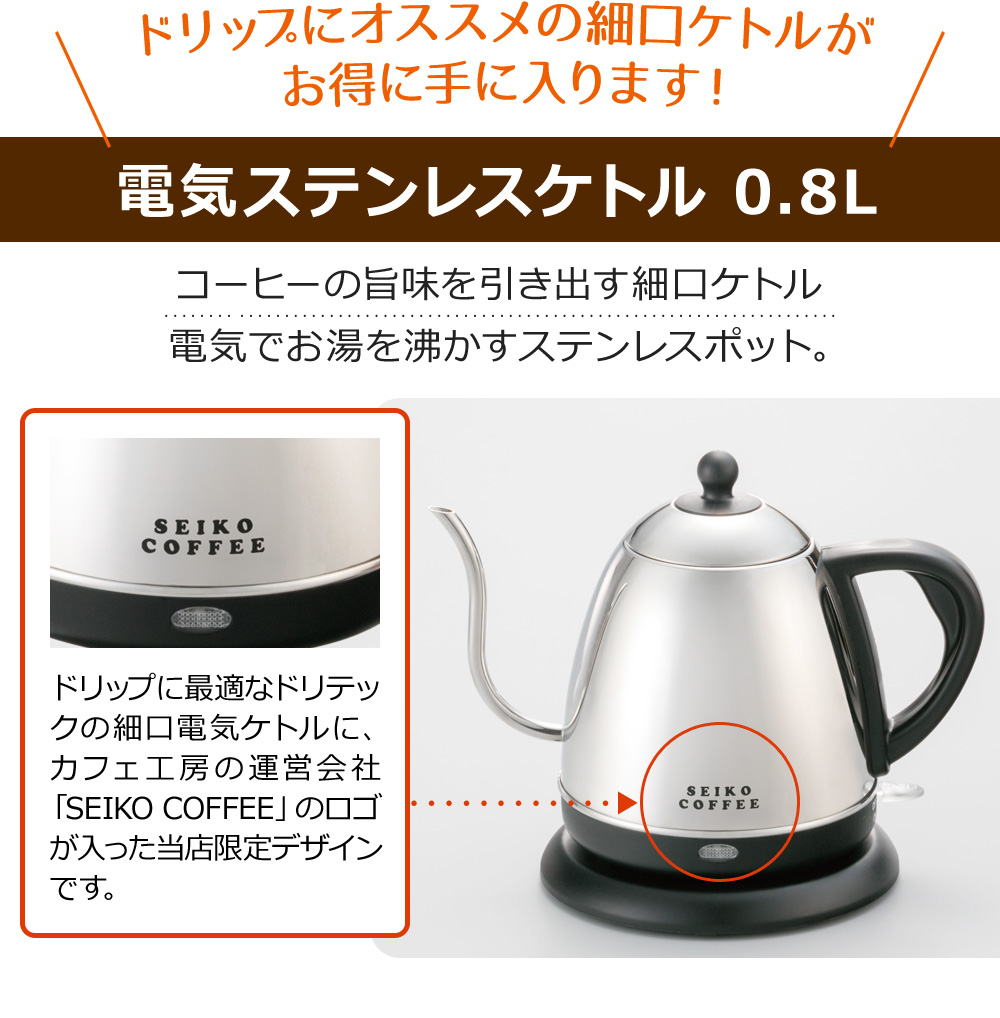 ドリップにオススメの細口ケトルがお得に手に入ります!
