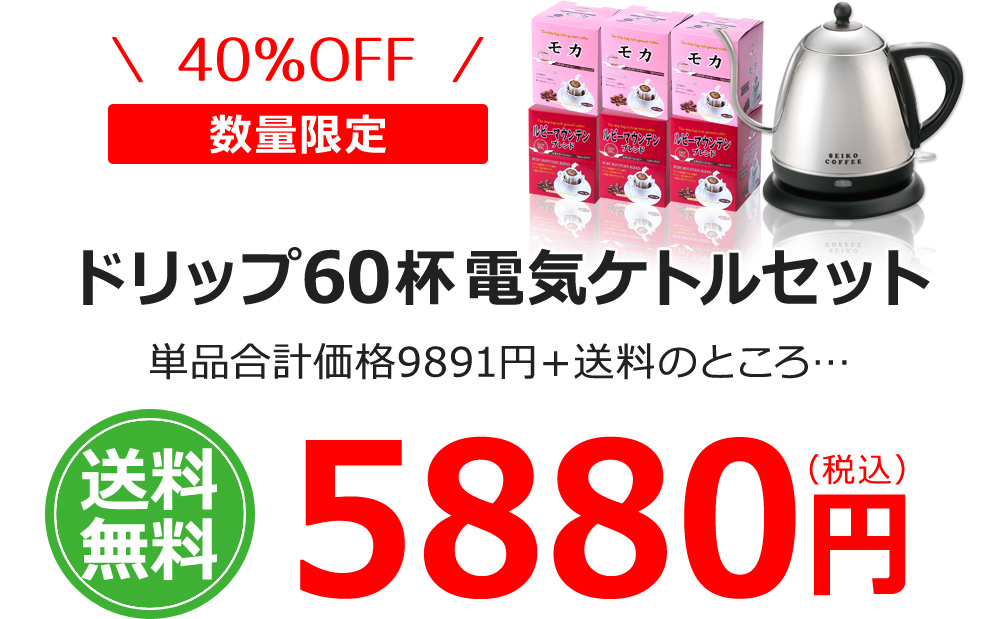 ドリップ60杯電気ケトルセット