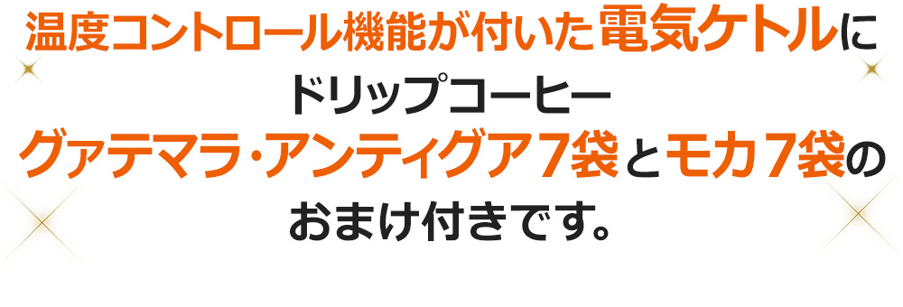 温度コントロール機能が付いた電気ケトルにドリップコーヒーグァテマラ・アンティグア7袋とモカ7袋のおまけ付きです。