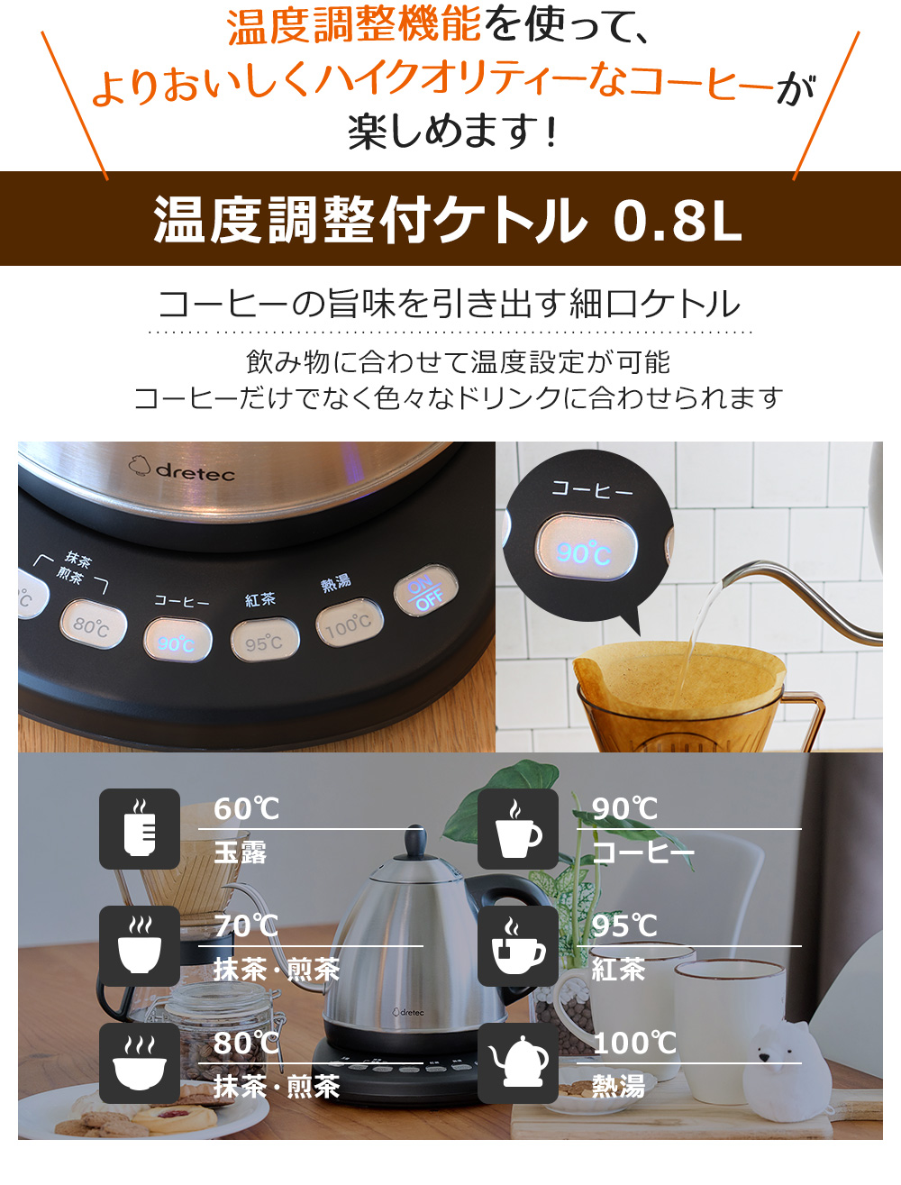 温度調整機能を使って、よりおいしくハイクオリティーなコーヒーが楽しめます！