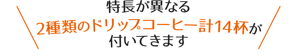 特長が異なる2種類のドリップコーヒー計14杯が付いてきます