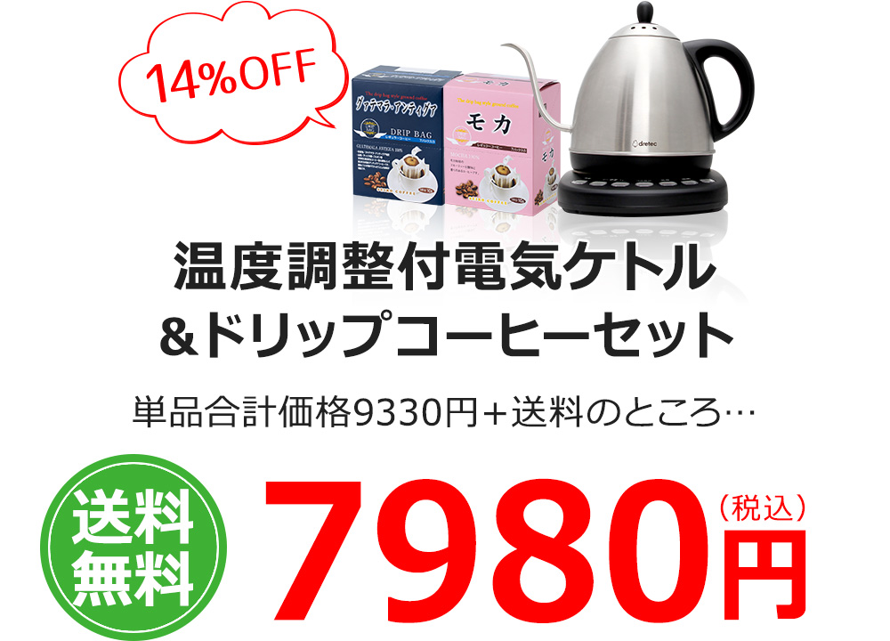 温度調整付電気ケトル&ドリップコーヒーセット