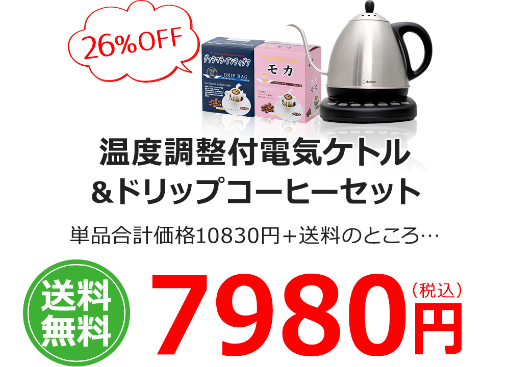 温度調整付電気ケトル＆ドリップコーヒーセット