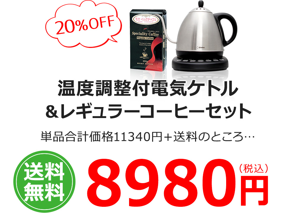 温度調整付電気ケトル＆レギュラーコーヒーセット