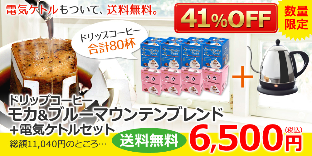 ドリップ80杯に電気ケトルもついて、送料無料。数量限定