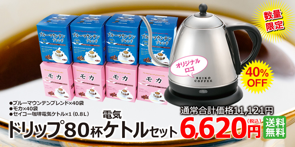 ドリップ80杯に電気ケトルもついて、送料無料。数量限定