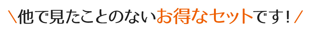他で見たことのないお得なセットです!