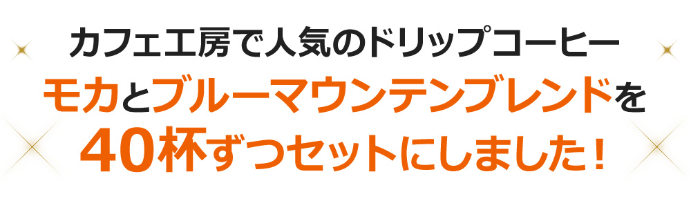 カフェ工房で人気のドリップコーヒーモカとブルーマウンテンブレンドを40杯ずつセットにしました!