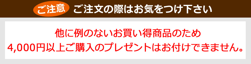 ご注文の際はお気をつけ下さい 他に例のないお買い得商品のため4,000円以上ご購入のプレゼントはお付けできません。