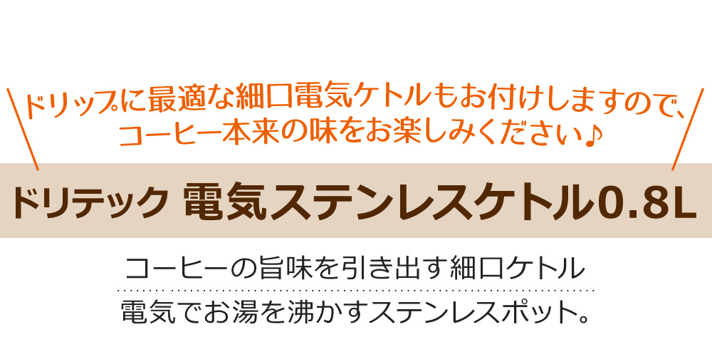 ドリップに最適な細口電気ケトルもお付けしますので、 コーヒー本来の味をお楽しみください♪ドリテック 電気ステンレスケトル0.8L コーヒーの旨味を引き出す細口ケトル 電気でお湯を沸かすステンレスポット。