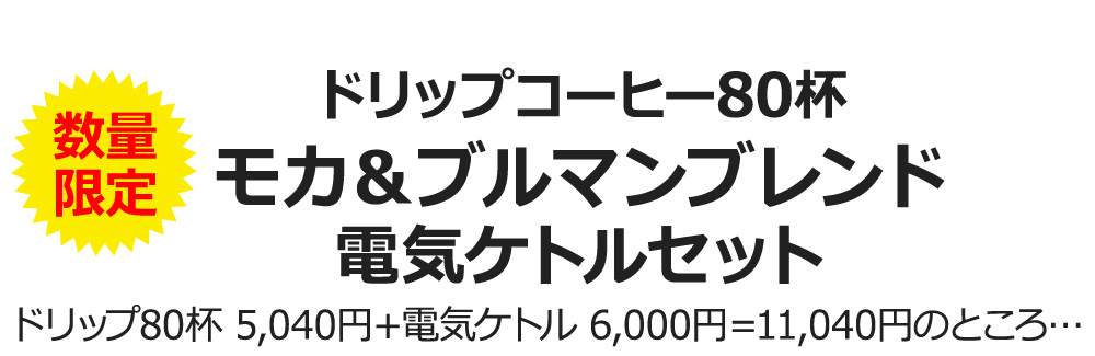 数量限定ドリップコーヒー80杯モカ&ブルマンブレンド電気ケトルセット ドリップ80杯 5,040円+電気ケトル 6,000円=11,040円のところ…