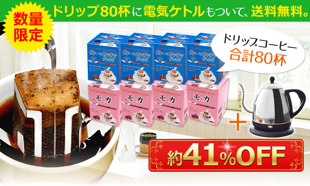 ドリップ80杯に電気ケトルもついて、送料無料。数量限定