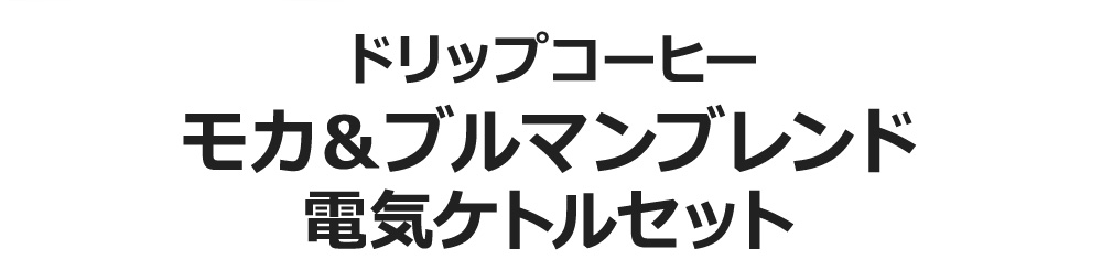 ドリップコーヒーモカ&ブルマンブレンド電気ケトルセット