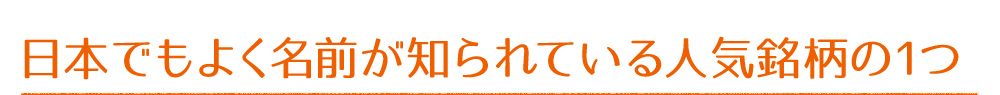 日本でもよく名前が知られている人気銘柄の1つ