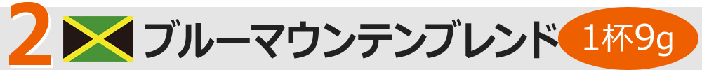 ブルーマウンテン