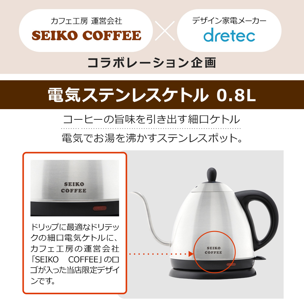 セイコーコーヒー　電気ステンレスケトル0.8L