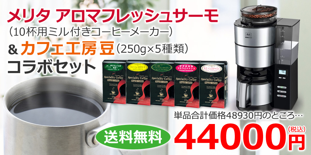 メリタ アロマフレッシュサーモ（10杯用ミル付きコーヒーメーカー）＆カフェ工房豆コラボセット