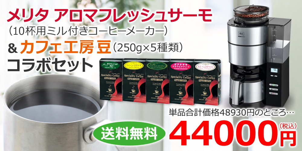 メリタ アロマフレッシュサーモ(10杯用ミル付きコーヒーメーカー)&カフェ工房豆コラボセット