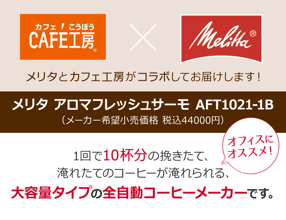 メリタとカフェ工房がコラボしてお届けします!