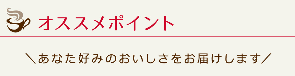 オススメポイント