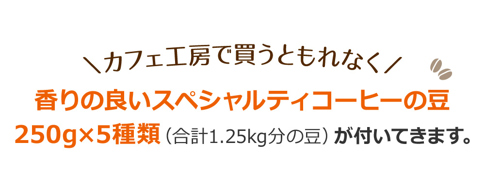 香りの良いスペシャルティコーヒーの豆250g×5種類(合計1.25kg分の豆)が付いてきます。