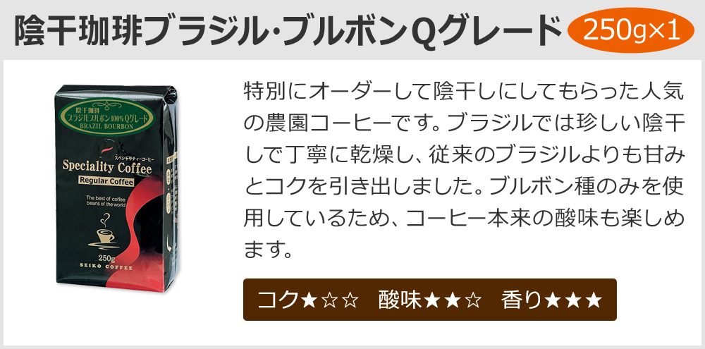 陰干珈琲ブラジル・ブルボンQグレード