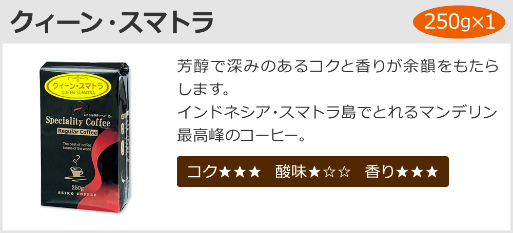 クィーン・スマトラ