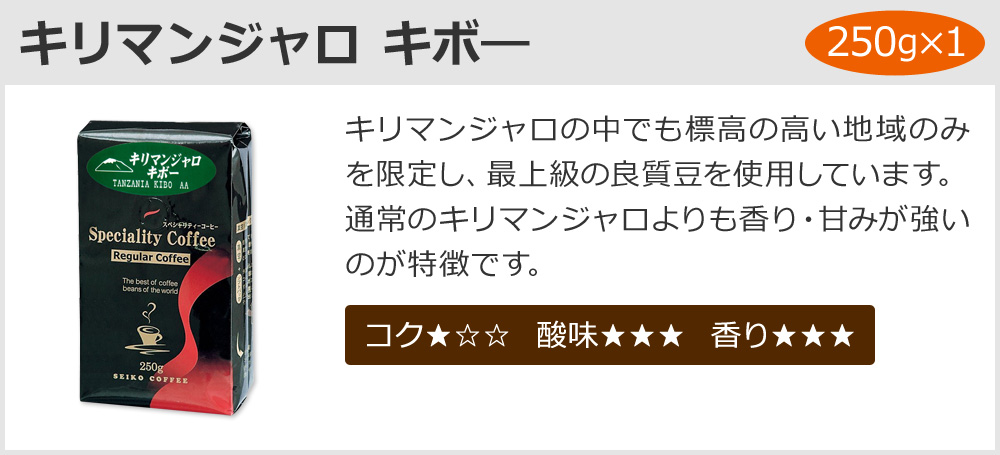 キリマンジャロ キボ―