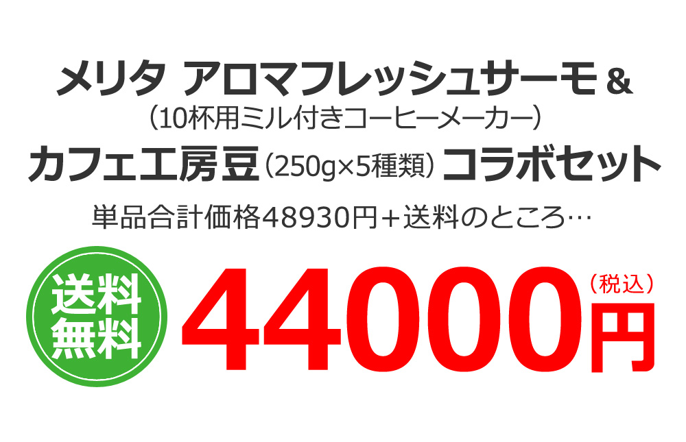 メリタ アロマフレッシュサーモ(10杯用ミル付きコーヒーメーカー)&カフェ工房豆コラボセット