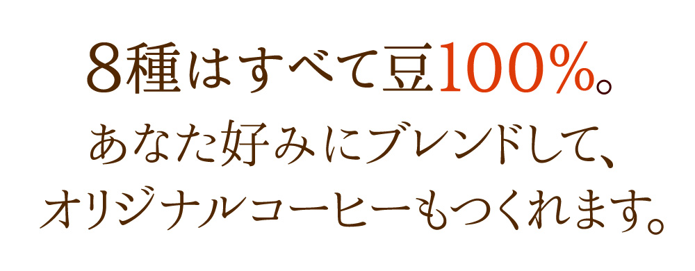 高級コーヒー8種セット2kg