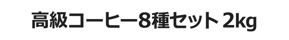 レギュラーコーヒー8種セット