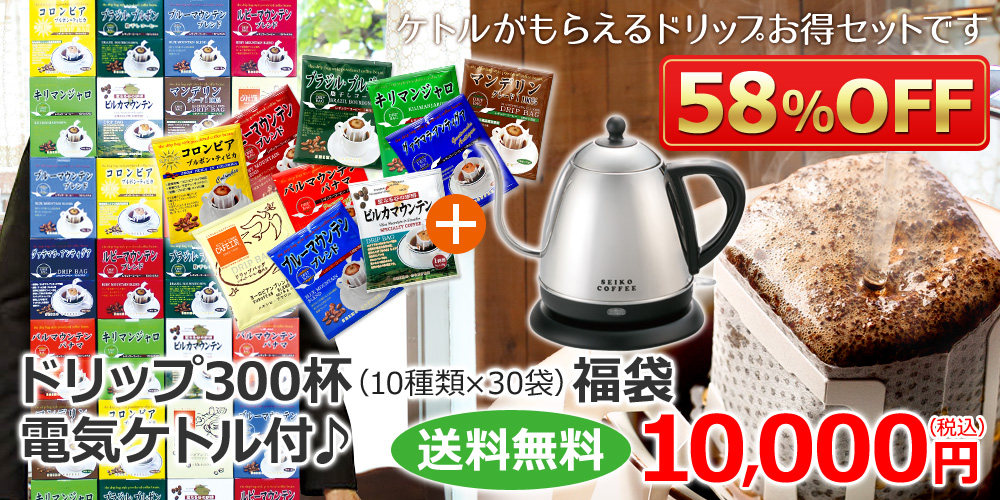 ドリップ300杯(10種類×30袋)福袋 電気ケトル付♪