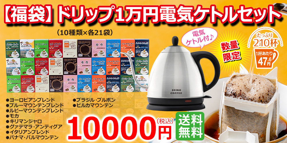 【福袋】 ドリップ1万円電気ケトルセット