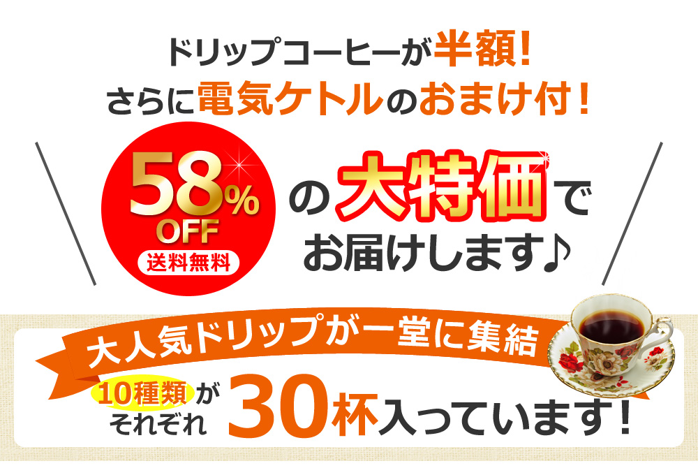 ドリップコーヒーが半額!さらに電気ケトルのおまけ付!