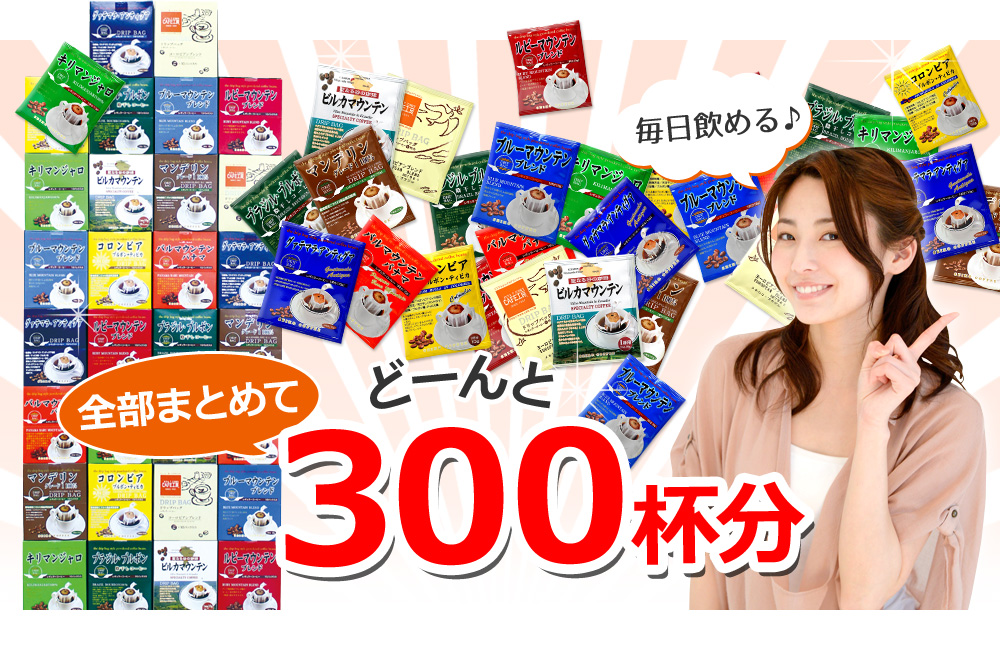 全部まとめてどーんと300杯分