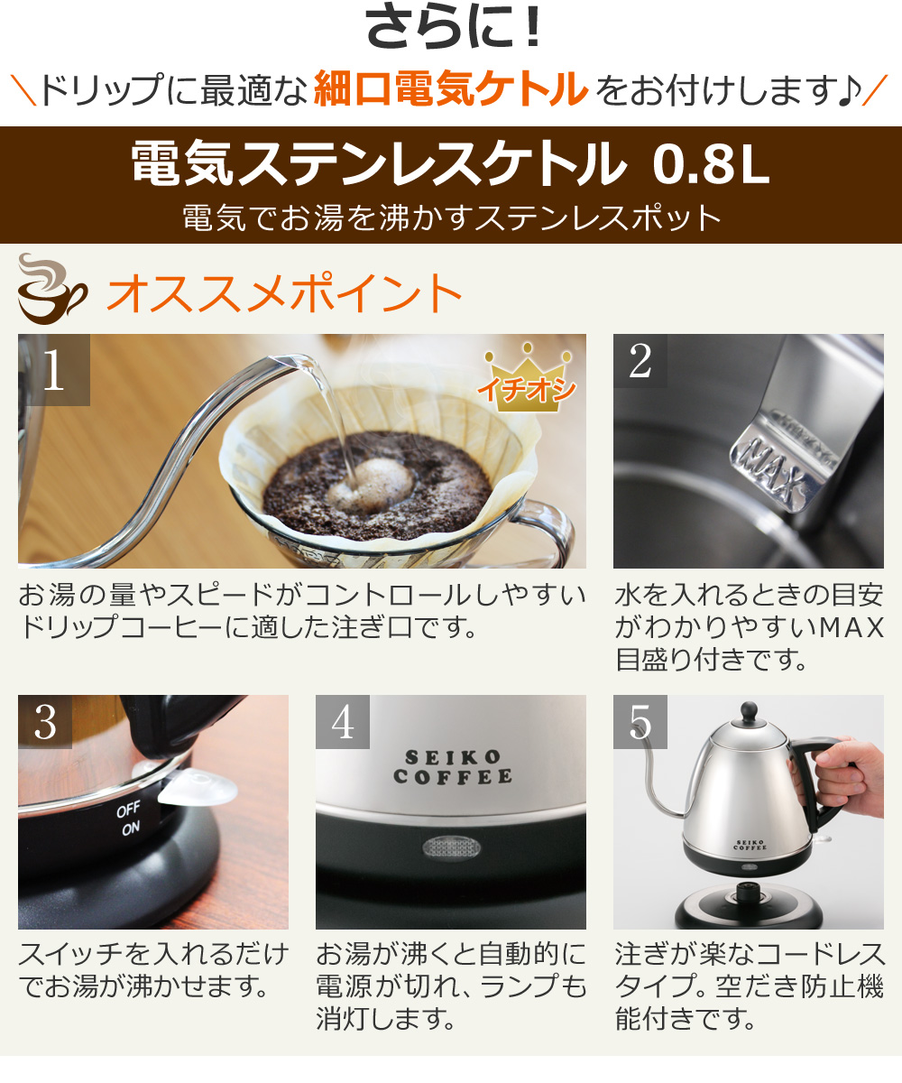 さらに!ドリップに最適な細口電気ケトルをお付けします♪/