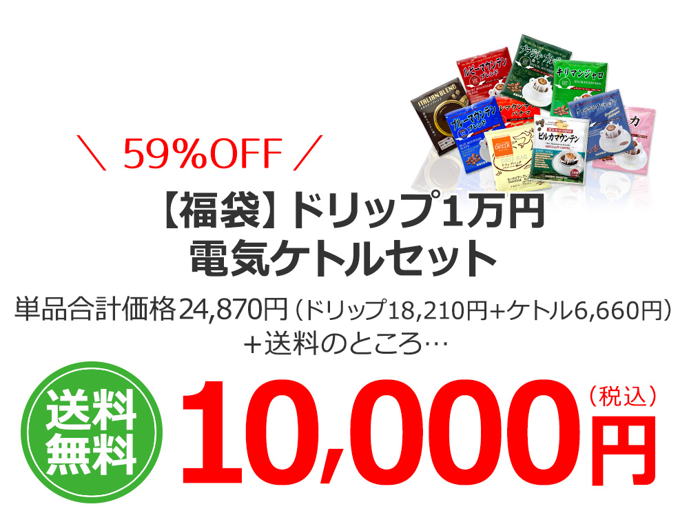 【福袋】 ドリップ1万円電気ケトルセット　