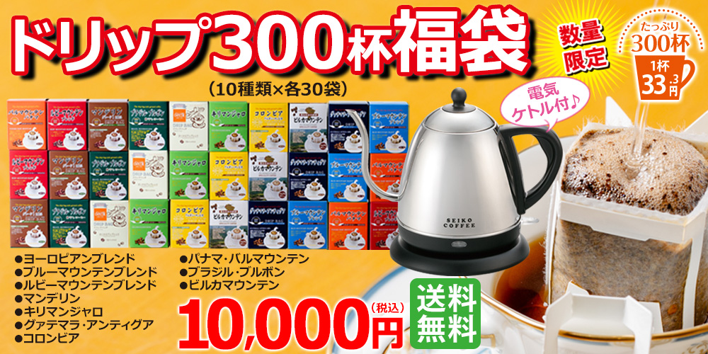 ドリップ300杯(10種類×30袋)福袋 電気ケトル付♪