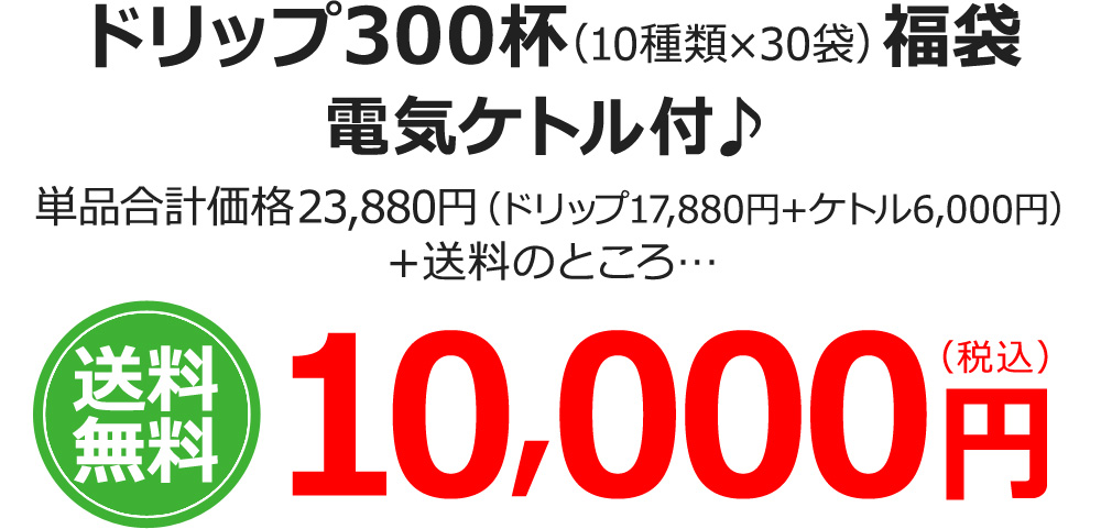 ドリップ300杯(10種類×30袋)福袋 電気ケトル付♪