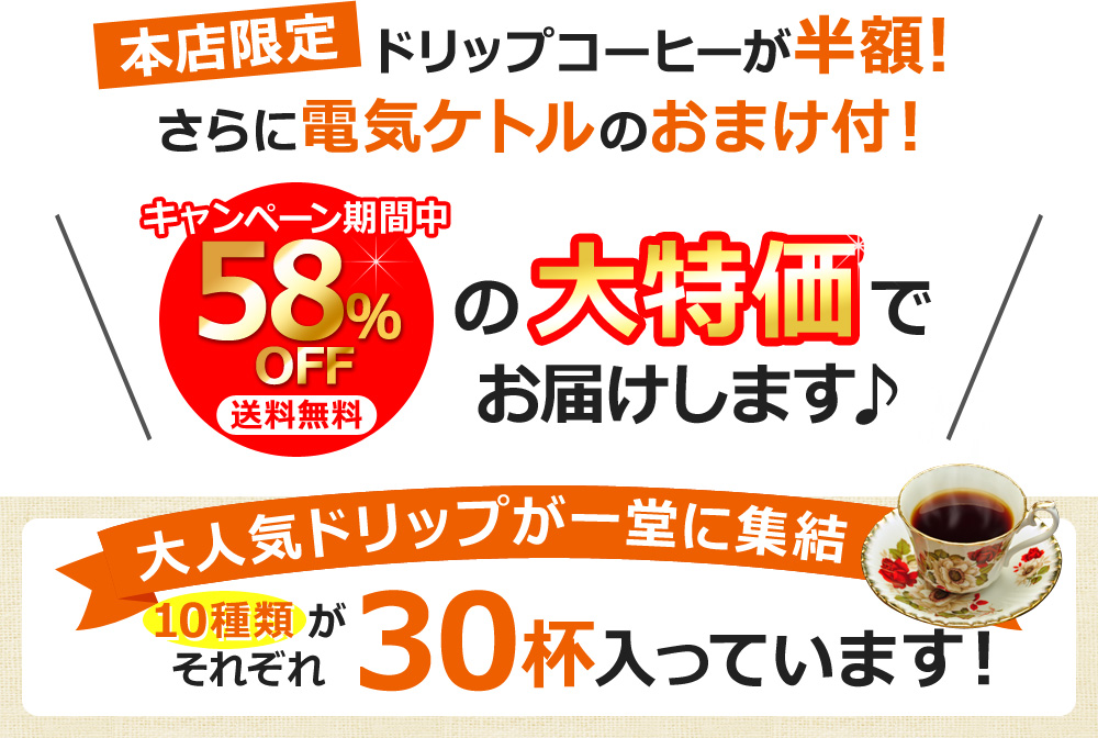 本店限定 ドリップコーヒーが半額!